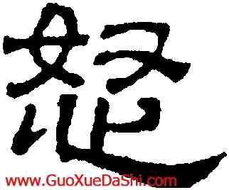 怒,吳叡,書法字典